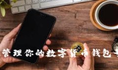 2025必看：如何安全管理你的数字货币钱包号，立