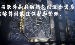 选择一个适合自己的加密钱包是个非常