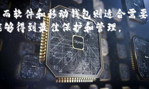 选择一个适合自己的加密钱包是个非常重要的决策，因为它关系到你的数字资产安全和使用便利性。不同类型的钱包各有优缺点，用户在选择时往往需要考虑安全性、易用性、支持的币种、费用等多个因素。以下是一些推荐的加密钱包以及它们的特点和优缺点。

1. 硬件钱包
硬件钱包是将私钥存储在离线设备中的钱包，因而被认为是最安全的选择之一。常见的硬件钱包包括Ledger Nano S、Ledger Nano X和Trezor等。
优点包括高安全性和对多种货币的支持。缺点则是价格通常较高，并且需要一定的技术知识来操作。
对于希望安全存储大额资产的用户，硬件钱包是最推荐的选择。

2. 软件钱包
软件钱包可分为桌面钱包、移动钱包和网页钱包。比如，Exodus、Electrum和Coinomi等都是热门的软件钱包。
这些钱包通常操作简单，适合刚入门的用户。然而，由于它们常常需要连接互联网，所以安全性相对较低。
此外，软件钱包还可以提供更多的功能，比如币种兑换、实时市场行情等，增强用户体验。

3. 移动钱包
使用智能手机应用进行加密货币管理的移动钱包非常普遍，比如Trust Wallet和Coinbase Wallet。它们提供便捷的随时随地管理资产的能力。
虽然移动钱包的易用性很好，但在安全性方面仍存在一定风险，尤其是在手机被盗或感染恶意软件的情况下。
因此，建议用户在使用移动钱包时开启双重验证和密码保护，以提高安全性。

4. 交易所钱包
一些用户可能会选择使用交易所提供的钱包，比如Binance或Coinbase。这些钱包往往与交易所账户直接关联，操作方便。
然而，这种方式的安全性较低，因为用户需要将私钥交给交易所，这样就增加了被黑客攻击的风险。
如果你是频繁交易的投资者，使用交易所钱包可能会更方便，但如果你想长期持有资产，建议转移至个人钱包。

选择钱包的小贴士
在选择加密钱包时，可以考虑以下几个方面：
ul
    listrong安全性/strong：优先选择具有多重认证和备份功能的钱包。/li
    listrong用户体验/strong：确保界面友好，易于操作。/li
    listrong支持币种/strong：根据你的投资组合选择支持的币种较多的钱包。/li
    listrong费用/strong：了解使用该钱包可能产生的费用，如交易手续费和提取手续费。/li
/ul

总结
最终，哪种加密钱包最好用并没有固定答案，主要取决于你的个人需求和使用习惯。硬件钱包适合重视安全的用户，而软件和移动钱包则适合需要方便交易的用户。
如果你有进一步的问题或想了解更多的加密钱包的种类与使用技巧，欢迎继续关注相关信息，确保你的数字资产能够得到最佳保护和管理。

加密钱包,数字货币,安全性,钱包选择/guanjianci
2025必看：最佳加密钱包选择指南！立即掌握安全与方便并重的秘诀！