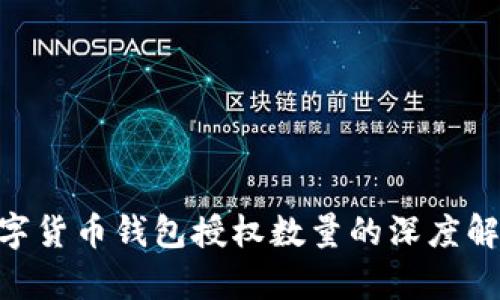 2025必看:数字货币钱包授权数量的深度解析与使用建议