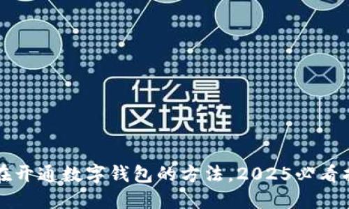 现在开通数字钱包的方法,2025必看指南