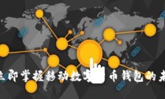 2025必看：立即掌握移动数字货币钱包的未来发展