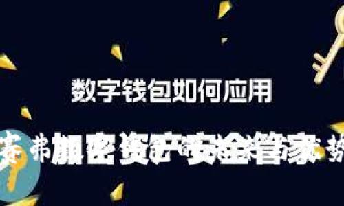 2025必看:赛弗数字钱包的未来与优势,立即探索!