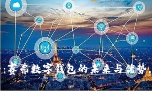 2025必看:赛弗数字钱包的未来与优势,立即探索!