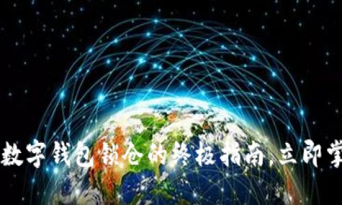 2025必看:SEA数字钱包锁仓的终极指南,立即掌握投资新机遇!