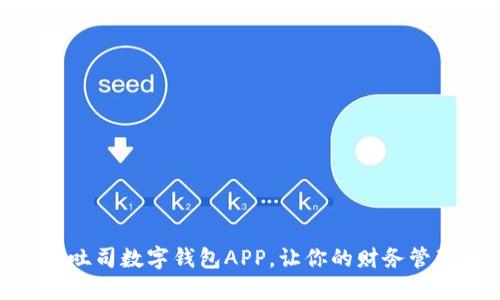 2025必看:吐司数字钱包APP,让你的财务管理轻松无忧