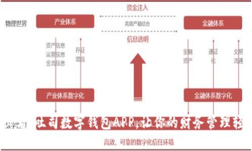 2025必看:吐司数字钱包APP,让你的财务管理轻松无忧