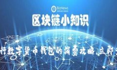 2025必看：工行数字货币钱包的消费攻略，立即查