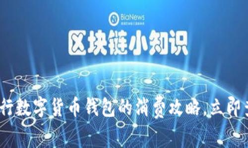 2025必看:工行数字货币钱包的消费攻略,立即查看如何花钱!