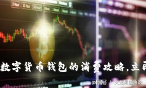 2025必看:工行数字货币钱包的消费攻略,立即查看如何花钱!