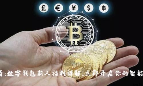 2025必看:数字钱包新人福利详解,立即开启你的智能金融生活