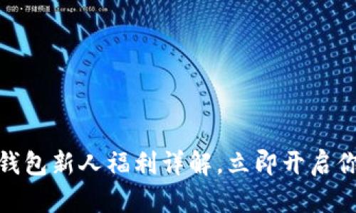 2025必看:数字钱包新人福利详解,立即开启你的智能金融生活