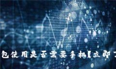 2025必看：数字钱包使用是否需要手机？立即了解