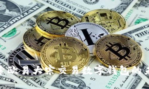 2025必看:探索欧易大宗交易数字钱包的未来趋势与应用