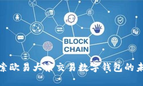 2025必看:探索欧易大宗交易数字钱包的未来趋势与应用