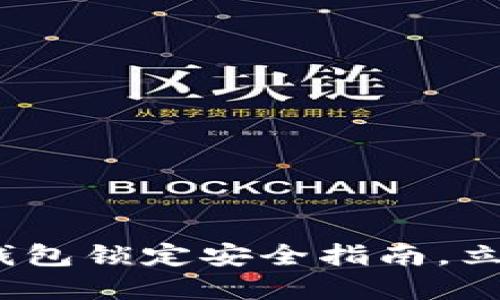 2025必看:数字钱包锁定安全指南,立即保护你的资产!