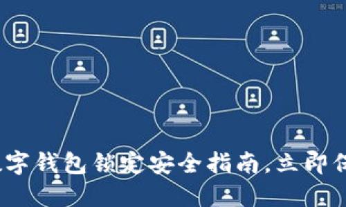2025必看:数字钱包锁定安全指南,立即保护你的资产!