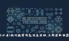 2025必看！杭州数字钱包优惠活动，立即获取独家