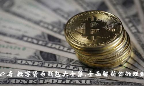 2025必看:数字货币钱包大全集,全面解析你的理财选择!