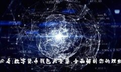2025必看：数字货币钱包大全集，全面解析你的理
