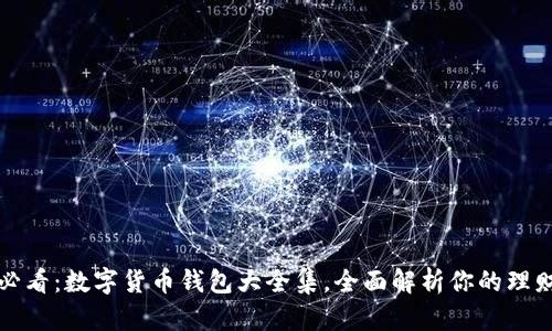 2025必看:数字货币钱包大全集,全面解析你的理财选择!