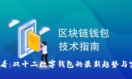 2025必看:双十二数字钱包的最新趋势与实用攻略