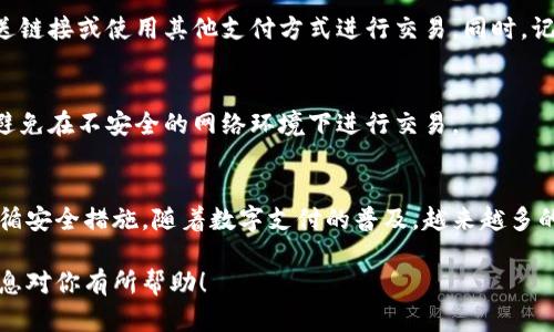 开通数字钱包的流程可以因钱包类型和服务提供商的不同而有所差异。但以下是一般步骤，以帮助你顺利完成数字钱包的开通：

1. 选择合适的数字钱包
在开始之前，首先需要选择一个合适的数字钱包。市场上有多种数字钱包可供选择，包括支付宝、微信支付、PayPal、Apple Pay、Google Wallet等。考虑你的需求，例如是否需要跨境支付、是否需要支持的币种、费用等。

2. 下载应用程序
大多数数字钱包都提供手机应用程序。你可以在应用商店（如Apple Store或Google Play）中搜索所选的数字钱包应用，并点击下载。确保下载官方的应用程序，以防止安全问题。

3. 注册账户
下载之后，打开应用程序，通常会要求你注册一个新账户。你需要提供一些基础信息，如你的手机号码、电子邮箱以及设置一个安全密码。通常，你还需要接收一个验证码来验证你的身份。

4. 完成身份验证
为了保障安全，许多钱包应用会要求用户进行身份验证。这通常涉及上传身份证件（如身份证、护照等）以及一些个人信息。这一过程可能需要一些时间，因此请耐心等待审核通过。

5. 添加支付方式
账户注册完成后，你需要添加支付方式。这通常包括银行账户、信用卡或借记卡。在添加这些信息时，请确保输入正确以避免付款失败。此外，务必开启一些安全功能，如双重认证，以增强账户安全性。

6. 设置安全措施
除了密码和身份验证，许多数字钱包还允许用户设置指纹识别或面部识别等生物识别功能。这些措施可以大大提高账户的安全性，尤其是在用手机进行支付时。

7. 开开始使用数字钱包
完成以上步骤后，你可以开始使用数字钱包了。在消费时，你可以通过扫描二维码、发送链接或使用其他支付方式进行交易。同时，记得定期检查账户的交易记录，以确保没有未授权的交易发生。

8. 注意安全和隐私
使用数字钱包时，一定要注意安全性和隐私保护。定期更换密码，保持软件的更新，并避免在不安全的网络环境下进行交易。

总结
开通数字钱包是一个相对简单的过程，关键在于选择适合自己的应用程序，并确保遵循安全措施。随着数字支付的普及，越来越多的人开始使用数字钱包来进行日常交易，享受方便快捷的支付体验。 

以上步骤将帮助你顺利开通数字钱包，并在安全的环境中进行电子支付。希望这些信息对你有所帮助！