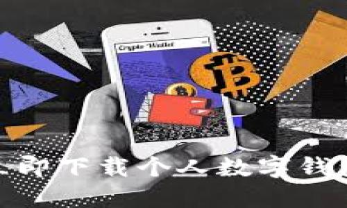 2025必看!立即下载个人数字钱包的终极指南