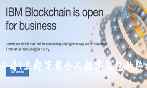 2025必看!立即下载个人数字钱包的终极指南