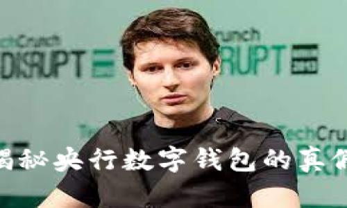 2025必看:揭秘央行数字钱包的真假与未来发展