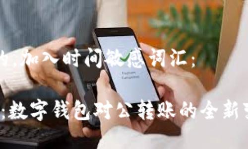 思考一个的,加入时间敏感词汇:
2025必看:数字钱包对公转账的全新变革与应用