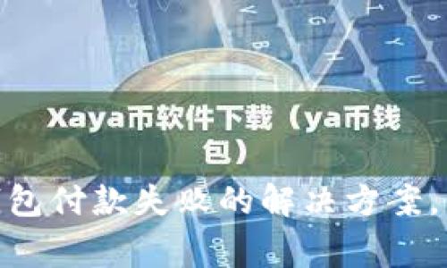 2025必看：数字钱包付款失败的解决方案，立即解决常见问题