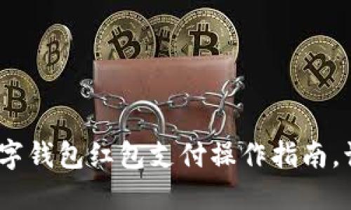 2025必看:数字钱包红包支付操作指南,让你轻松掌握!