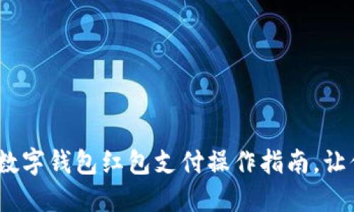 2025必看:数字钱包红包支付操作指南,让你轻松掌握!