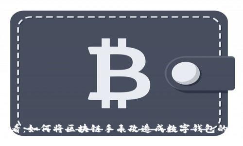 2025必看：如何将区块链手表改造成数字钱包的详细教程