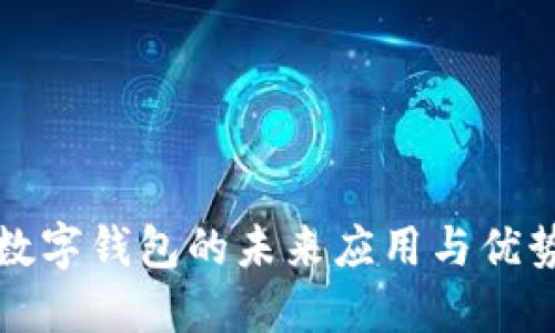 2025必看:数字钱包的未来应用与优势,立即了解!