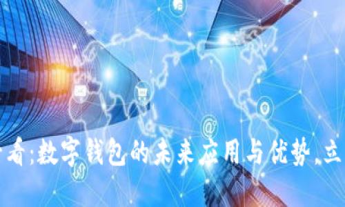 2025必看:数字钱包的未来应用与优势,立即了解!