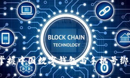 2025必看:掌握中国数字钱包与手机号绑定的全攻略!