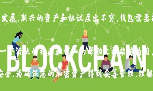 加密钱包是用于存储和管理加密货币的一种工具，其架构涉及多个重要的组成部分和机制。理解加密钱包的架构有助于用户更好地保护其资产，并利用各种功能。以下是关于加密钱包架构的一些关键要素：

1. 钱包类型
加密钱包主要分为热钱包和冷钱包两种类型。热钱包是指连接互联网的钱包，适合于频繁交易，但相对安全性较低。冷钱包则是存储在离线设备中的钱包，安全性较高，适合长时间保存资产。

2. 密钥管理
密钥管理是加密钱包最核心的部分。每个加密钱包都有一对密钥：公钥和私钥。公钥是用户可以分享或显示给他人的地址，而私钥则是用于签署交易的机密信息。钱包的安全性在很大程度上依赖于私钥的安全管理，用户必须确保不被他人获取。

3. 用户界面（UI）
加密钱包的用户界面设计至关重要，它决定了用户体验的好坏。良好的用户界面应当，易于导航，允许用户快速完成交易、查看余额和管理资产。此外，许多现代加密钱包还集成了诸如实时市场数据、交易历史和多币种支持等功能，以提高用户的便利性。

4. 交易处理
加密钱包需要具备交易处理功能，包括生成交易、签名和广播到区块链网络。交易的生成需要用户输入接收地址和金额，而签名则是使用私钥来验证用户的身份。交易处理的有效性和速度直接影响用户的体验，因此高效的交易处理机制至关重要。

5. 安全性机制
加密钱包在架构中需要嵌入多种安全性机制，以保护用户资产不受到黑客攻击。常见的安全措施包括双重身份验证（2FA）、多重签名钱包（Multi-signature）以及加密存储等。这些措施可以显著提高钱包的安全性，为用户的资产保驾护航。

6. 兼容性与扩展性
加密钱包的架构还需要考虑与不同区块链协议的兼容性和扩展性。随着加密货币和区块链技术的不断发展，新兴的资产和协议层出不穷，钱包需要能够支持各种类型的资产，并具备未来扩展的潜力。

7. 社区与支持
最后，优秀的加密钱包还应具备良好的社区支持和文档资源。用户在使用过程中可能会遇到问题，因此一个活跃的社区和详细的帮助文档能够为用户提供及时的支持，增进其使用体验。

总的来说，加密钱包的架构由多个组成部分相互协作而成，每一部分都在增强用户的使用体验和资产安全。为确保您的加密资产得到妥善管理，理解这些架构元素是非常重要的。
