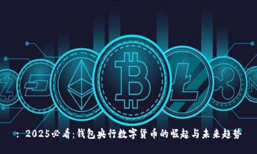 : 2025必看:钱包央行数字货币的崛起与未来趋势