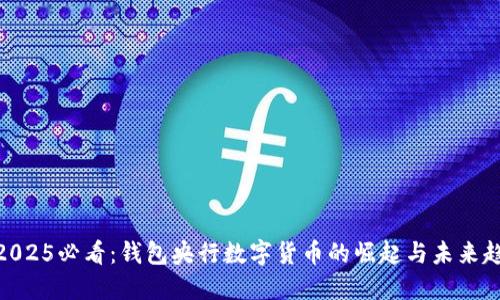 : 2025必看:钱包央行数字货币的崛起与未来趋势