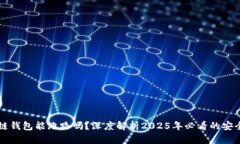 区块链钱包能跑路吗？深度解析2025年必看的安全