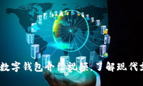 2025必看:数字钱包介绍视频,了解现代支付的未来!