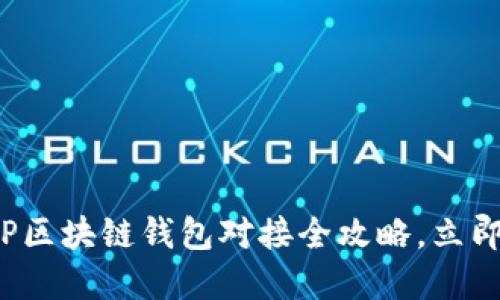 2025必看:PHP区块链钱包对接全攻略,立即掌握实用技巧