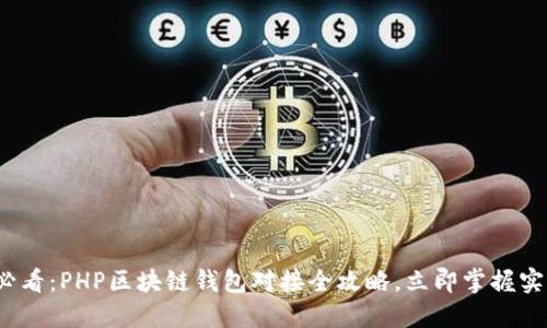 2025必看:PHP区块链钱包对接全攻略,立即掌握实用技巧
