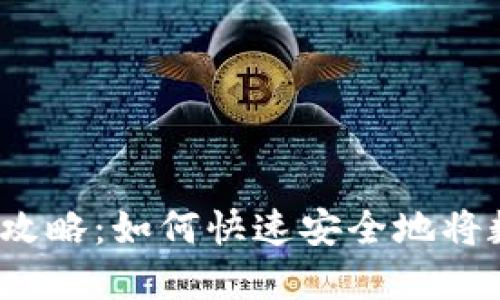 2023年数字货币转账攻略:如何快速安全地将数字货币转到数字钱包