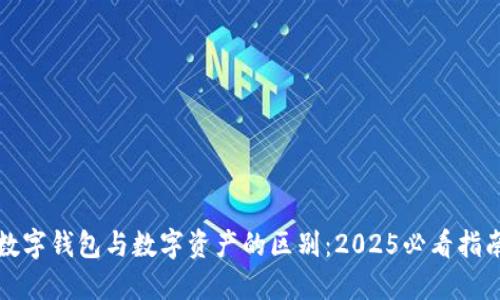 数字钱包与数字资产的区别：2025必看指南
