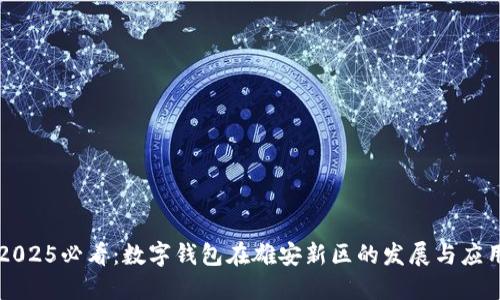 2025必看:数字钱包在雄安新区的发展与应用
