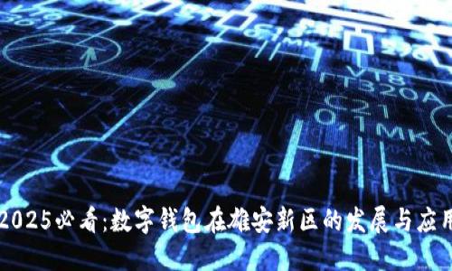 2025必看:数字钱包在雄安新区的发展与应用