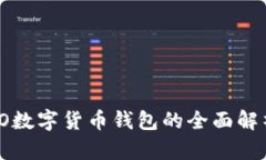 2025必看：CO数字货币钱包的全面解析与